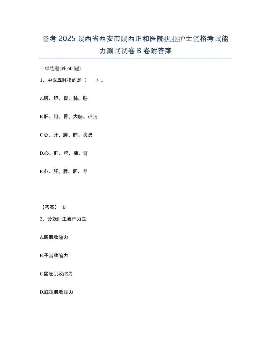 备考2025陕西省西安市陕西正和医院执业护士资格考试能力测试试卷B卷附答案_第1页