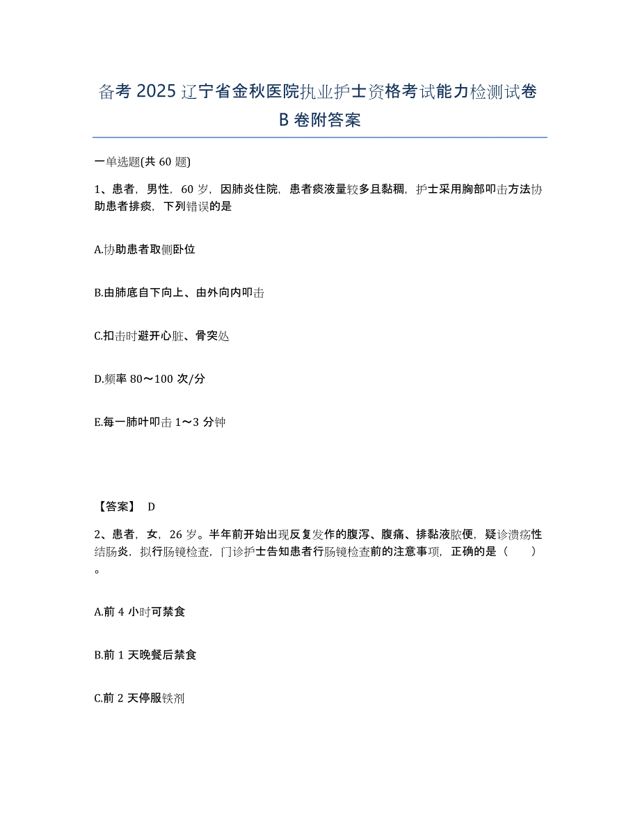 备考2025辽宁省金秋医院执业护士资格考试能力检测试卷B卷附答案_第1页