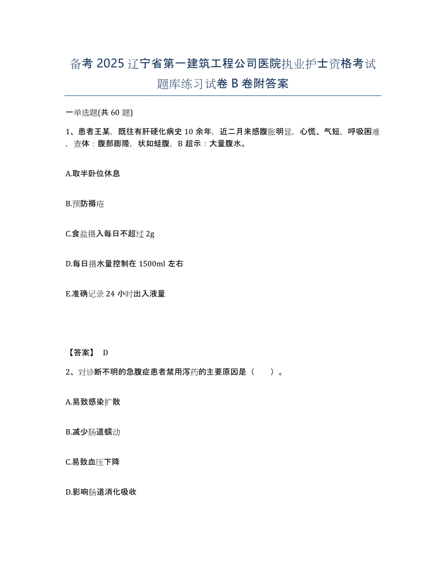 备考2025辽宁省第一建筑工程公司医院执业护士资格考试题库练习试卷B卷附答案_第1页