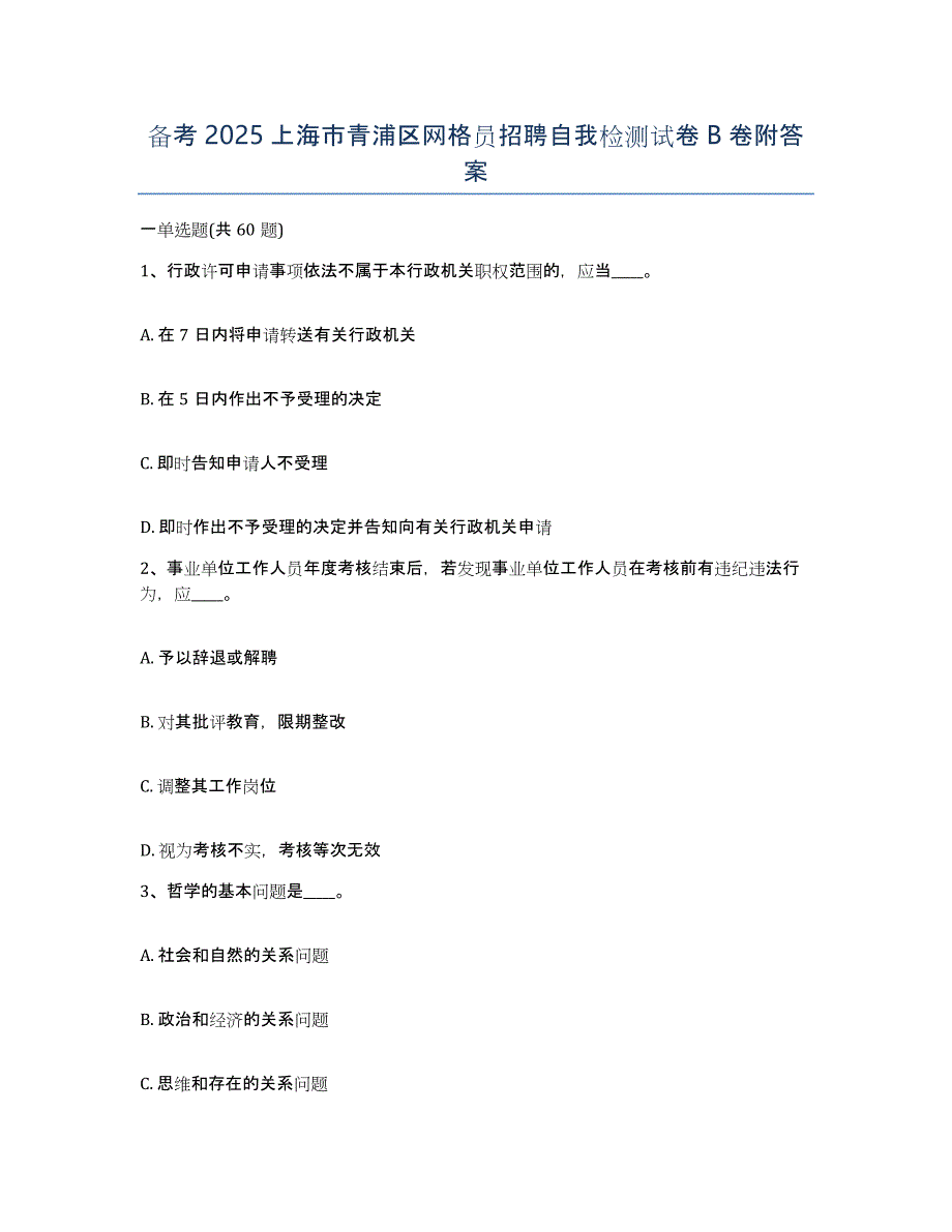 备考2025上海市青浦区网格员招聘自我检测试卷B卷附答案_第1页