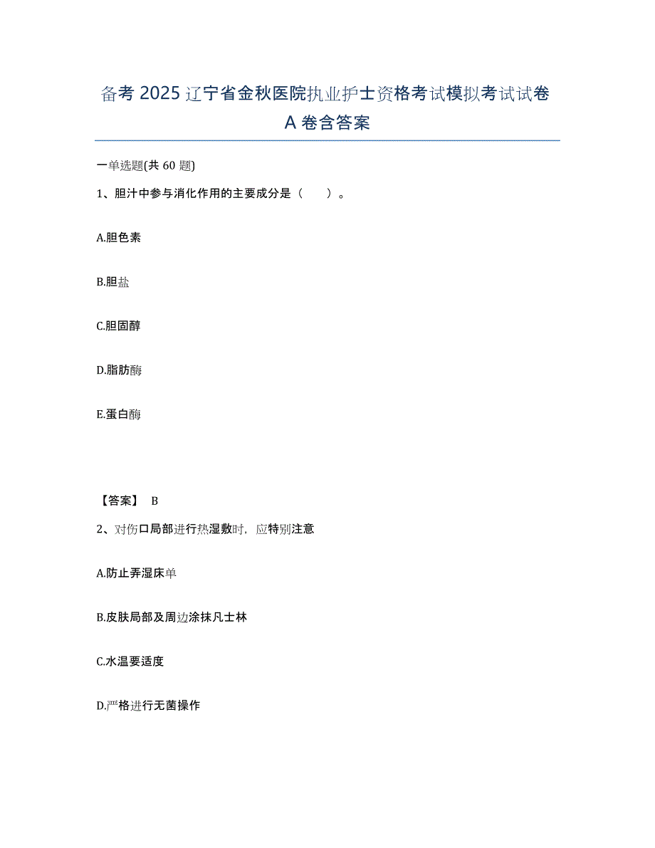 备考2025辽宁省金秋医院执业护士资格考试模拟考试试卷A卷含答案_第1页