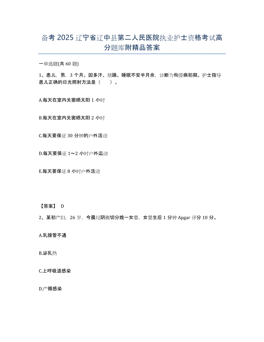 备考2025辽宁省辽中县第二人民医院执业护士资格考试高分题库附答案_第1页