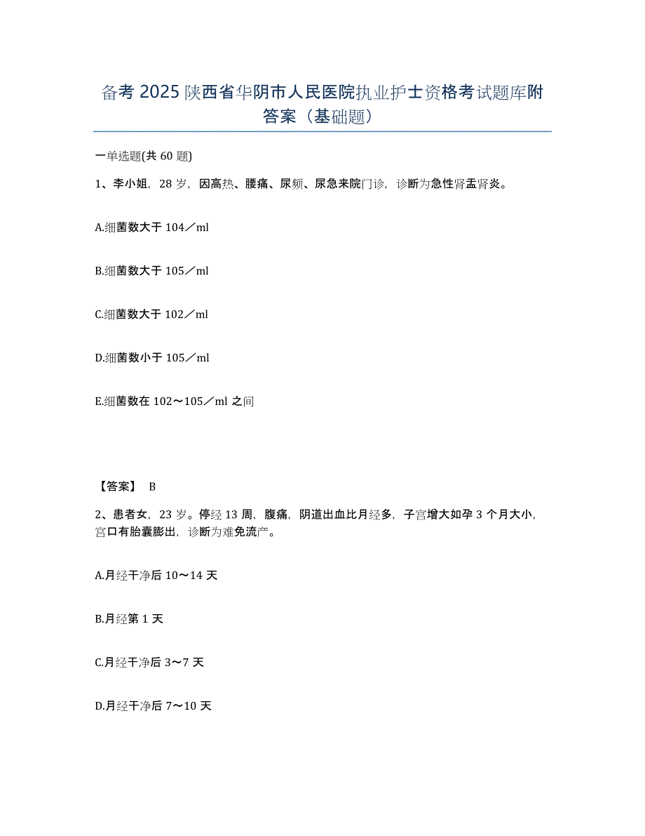 备考2025陕西省华阴市人民医院执业护士资格考试题库附答案（基础题）_第1页