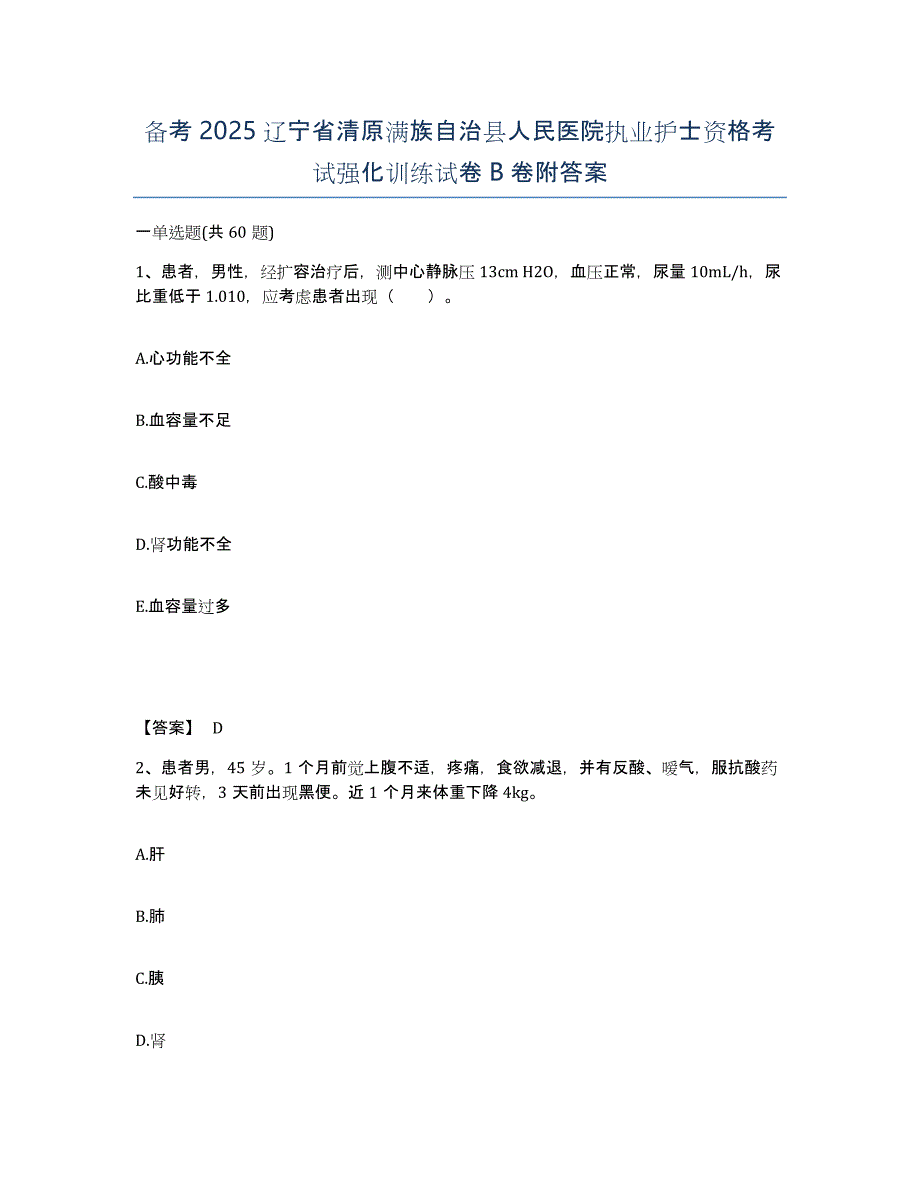 备考2025辽宁省清原满族自治县人民医院执业护士资格考试强化训练试卷B卷附答案_第1页