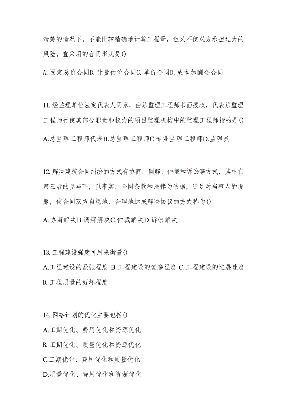 2024最新国家开放大学本科《建设监理》机考复习资料_第4页