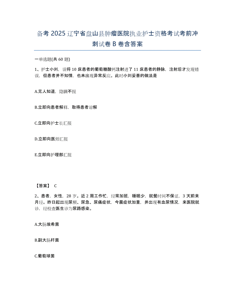 备考2025辽宁省盘山县肿瘤医院执业护士资格考试考前冲刺试卷B卷含答案_第1页