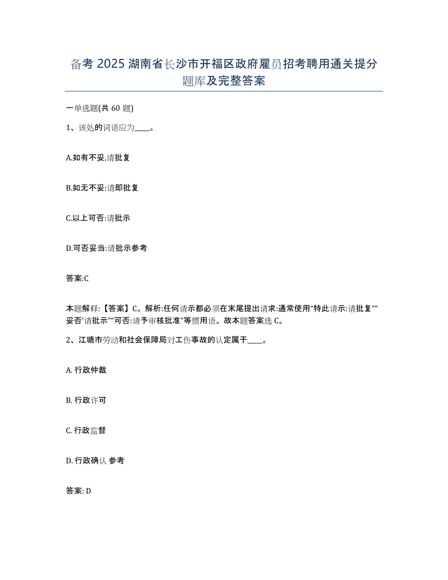 备考2025湖南省长沙市开福区政府雇员招考聘用通关提分题库及完整答案_第1页