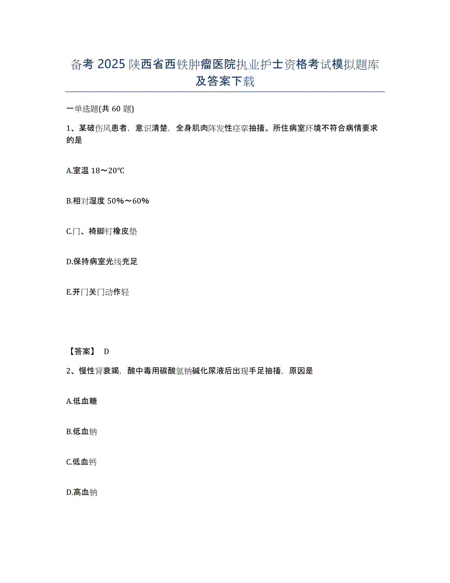 备考2025陕西省西铁肿瘤医院执业护士资格考试模拟题库及答案_第1页