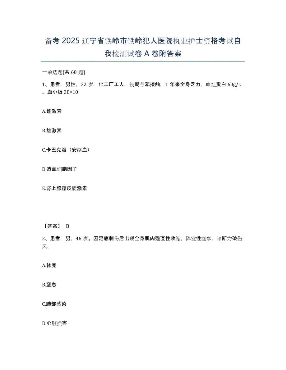 备考2025辽宁省铁岭市铁岭犯人医院执业护士资格考试自我检测试卷A卷附答案_第1页