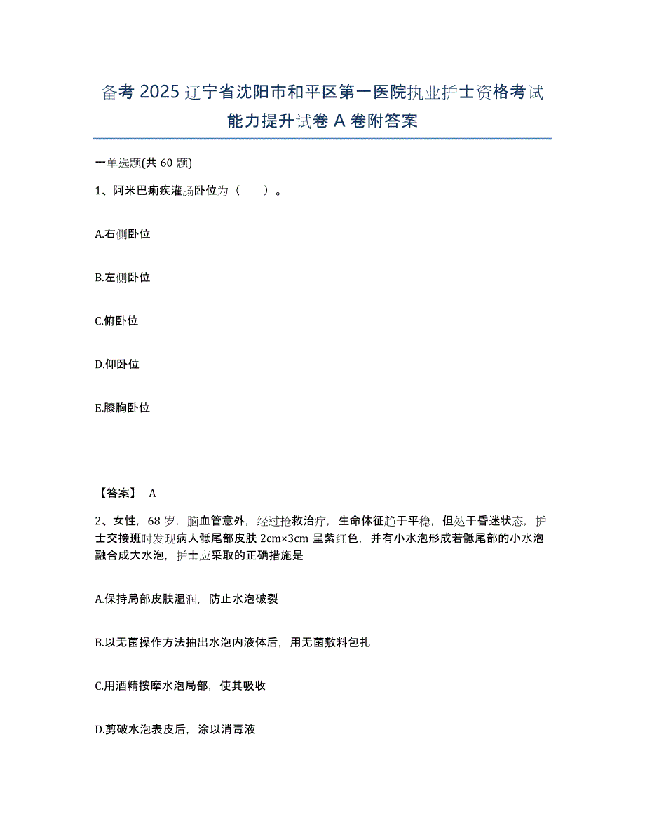 备考2025辽宁省沈阳市和平区第一医院执业护士资格考试能力提升试卷A卷附答案_第1页