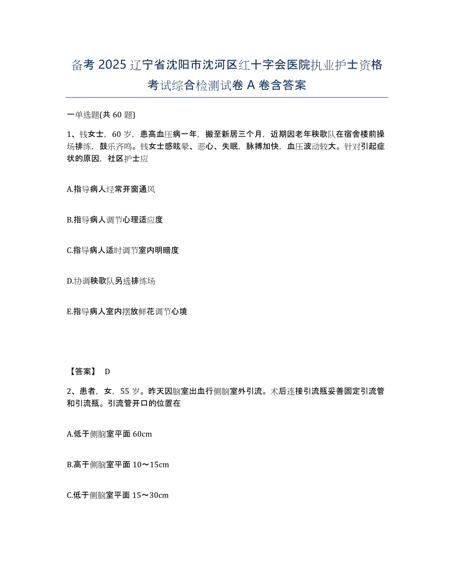 备考2025辽宁省沈阳市沈河区红十字会医院执业护士资格考试综合检测试卷A卷含答案_第1页