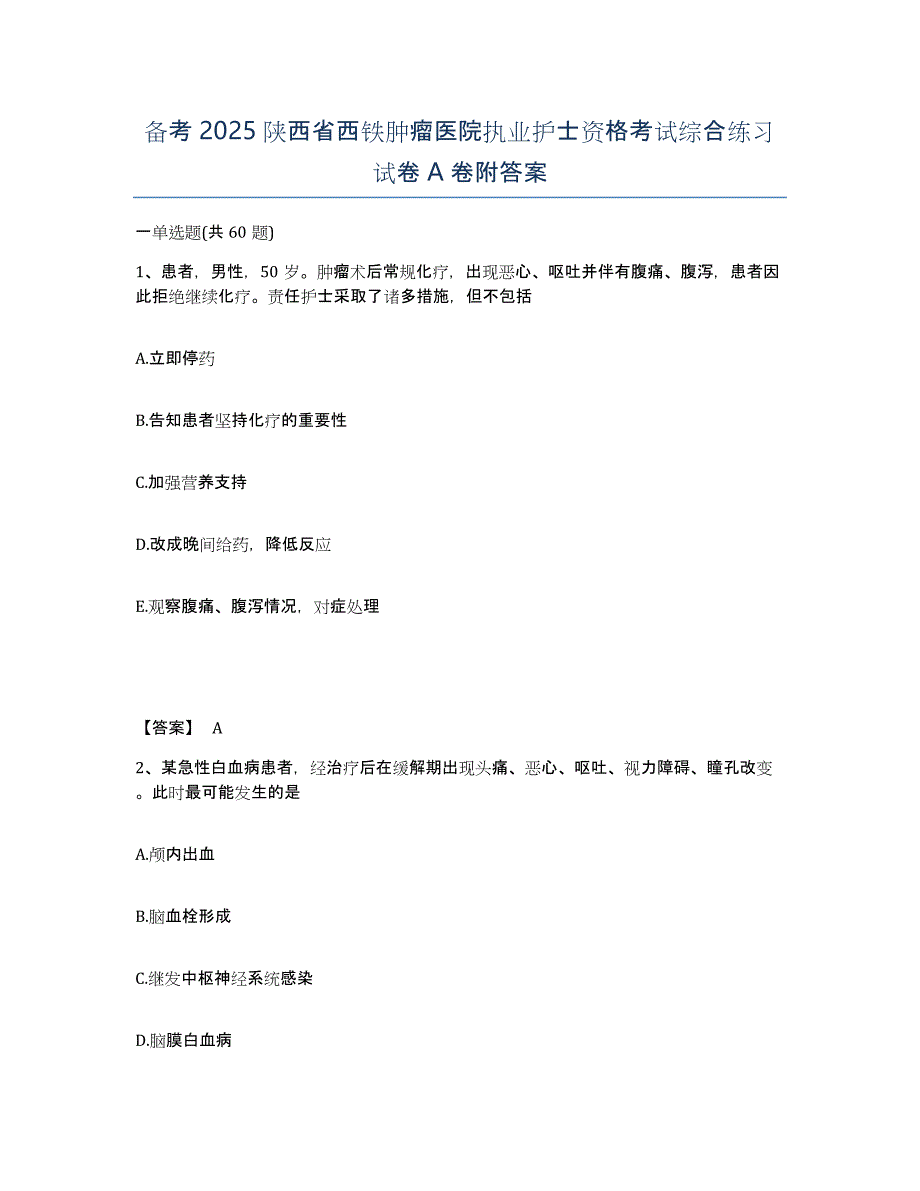 备考2025陕西省西铁肿瘤医院执业护士资格考试综合练习试卷A卷附答案_第1页