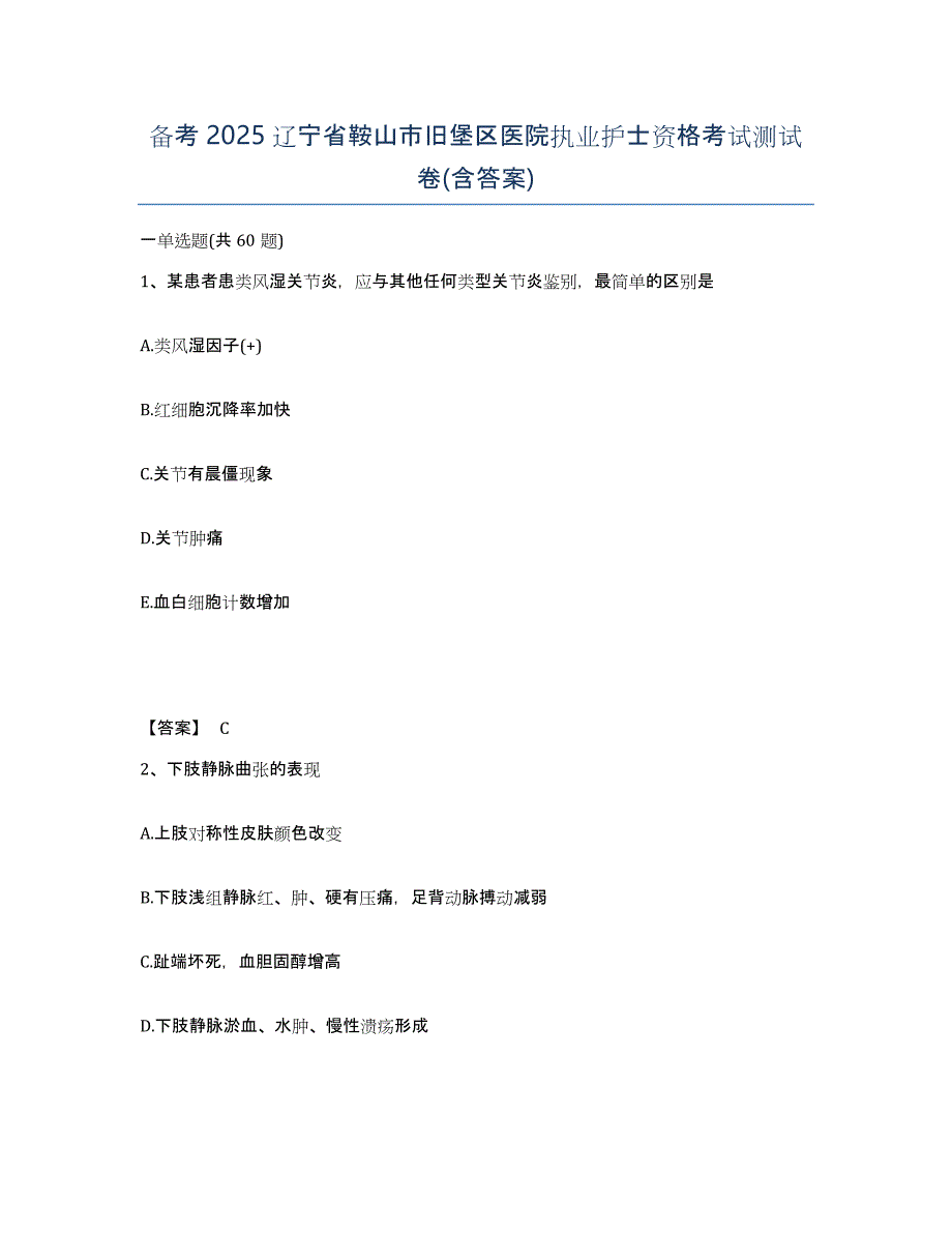 备考2025辽宁省鞍山市旧堡区医院执业护士资格考试测试卷(含答案)_第1页