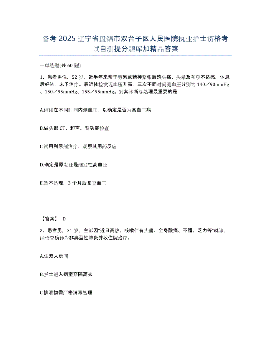 备考2025辽宁省盘锦市双台子区人民医院执业护士资格考试自测提分题库加答案_第1页