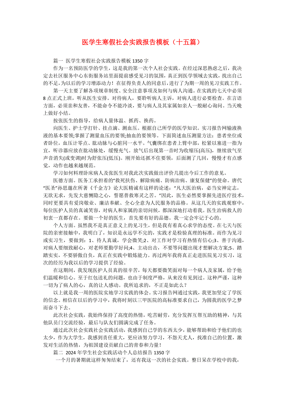 医学生寒假社会实践报告模板（十五篇）_第1页