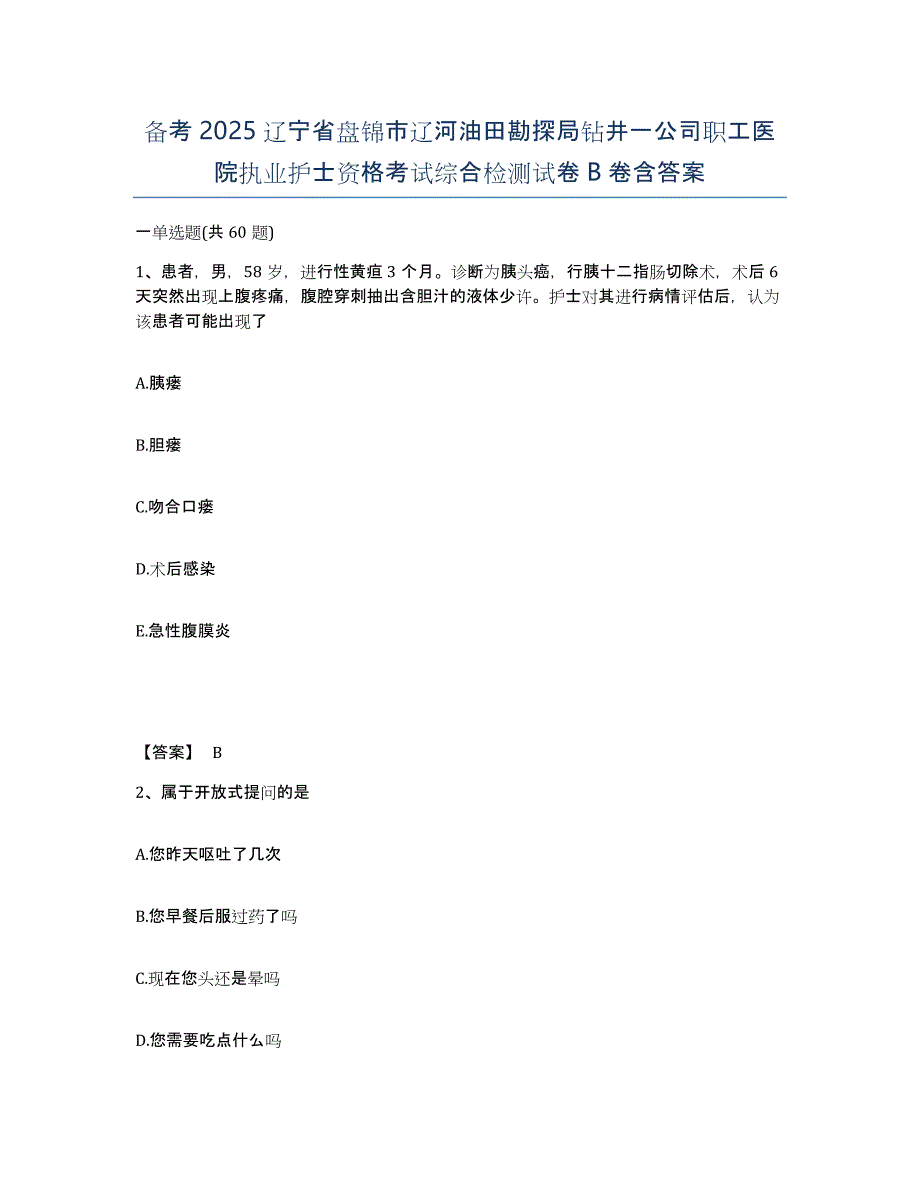 备考2025辽宁省盘锦市辽河油田勘探局钻井一公司职工医院执业护士资格考试综合检测试卷B卷含答案_第1页