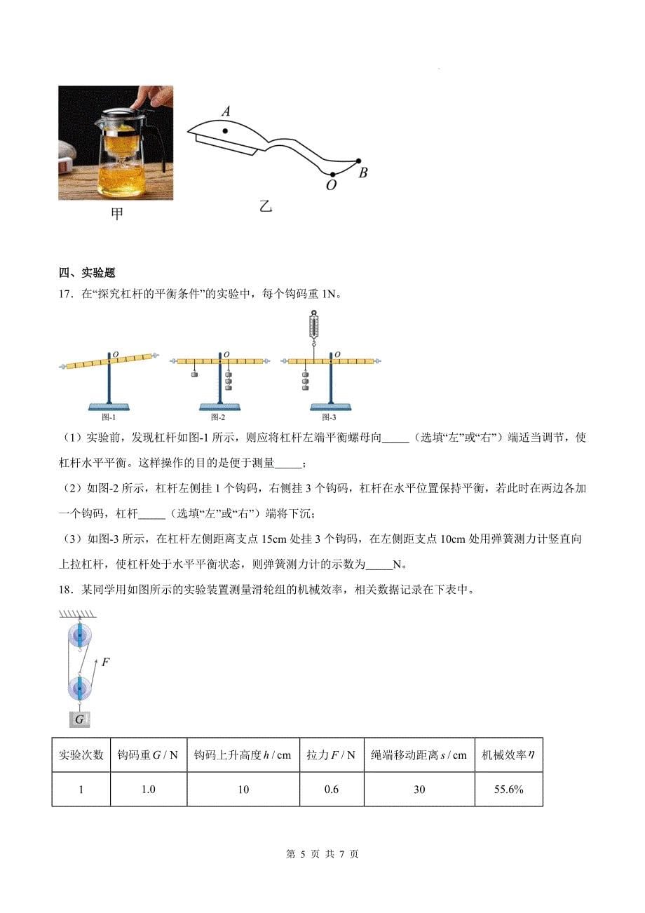 人教版八年级物理下册《第十二章简单机械》单元检测卷-含答案_第5页