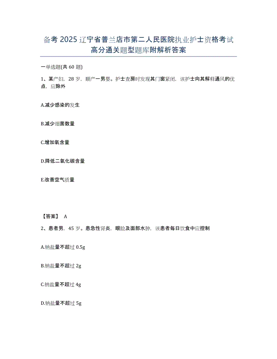 备考2025辽宁省普兰店市第二人民医院执业护士资格考试高分通关题型题库附解析答案_第1页