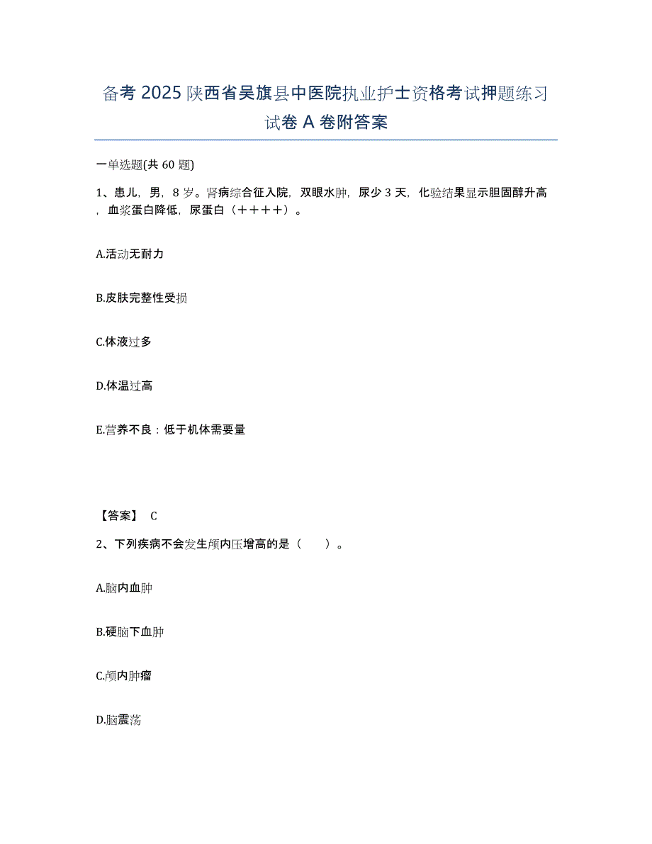 备考2025陕西省吴旗县中医院执业护士资格考试押题练习试卷A卷附答案_第1页