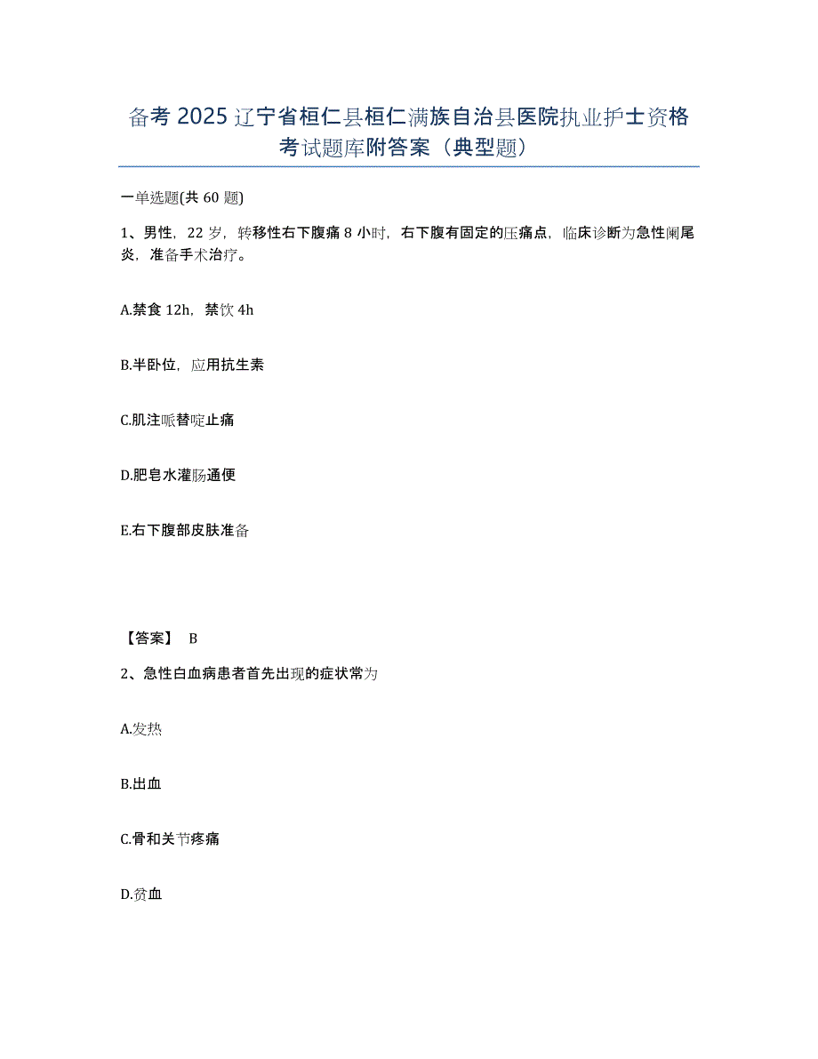 备考2025辽宁省桓仁县桓仁满族自治县医院执业护士资格考试题库附答案（典型题）_第1页