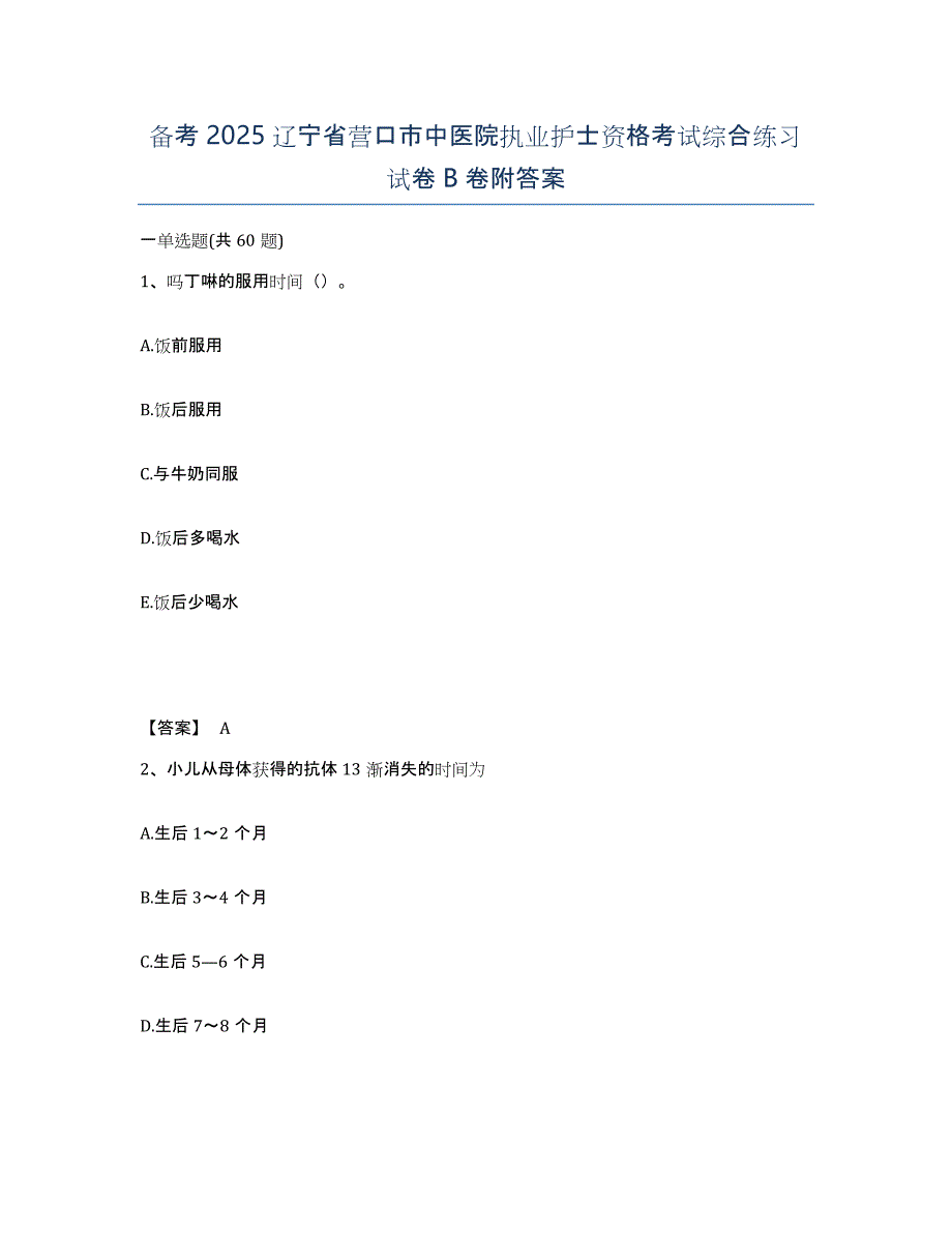 备考2025辽宁省营口市中医院执业护士资格考试综合练习试卷B卷附答案_第1页