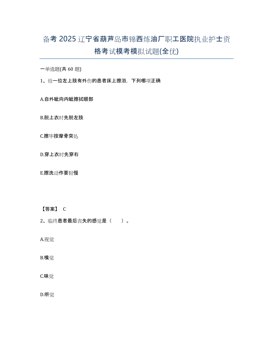 备考2025辽宁省葫芦岛市锦西炼油厂职工医院执业护士资格考试模考模拟试题(全优)_第1页