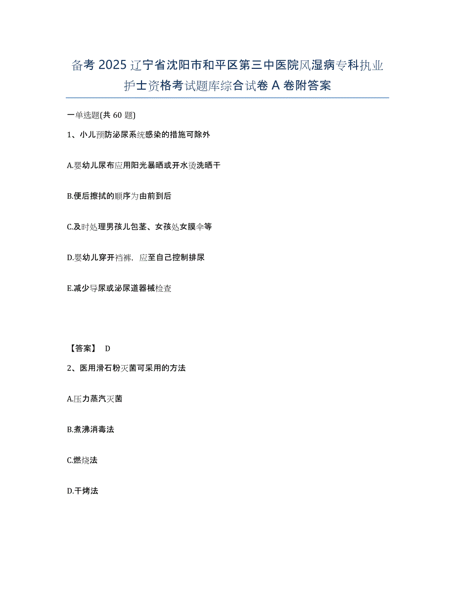 备考2025辽宁省沈阳市和平区第三中医院风湿病专科执业护士资格考试题库综合试卷A卷附答案_第1页