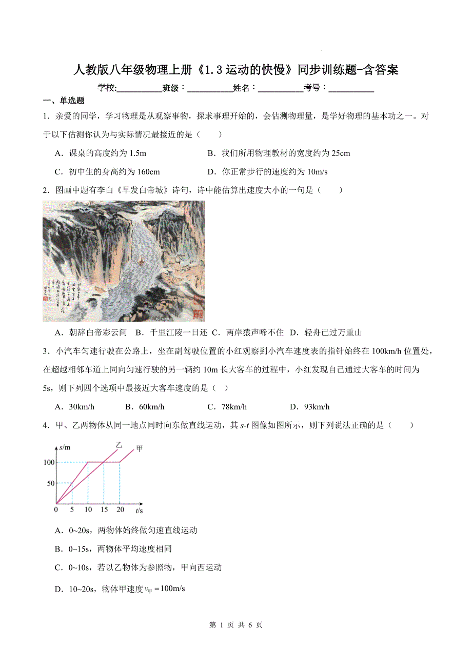 人教版八年级物理上册《1.3运动的快慢》同步训练题-含答案_第1页