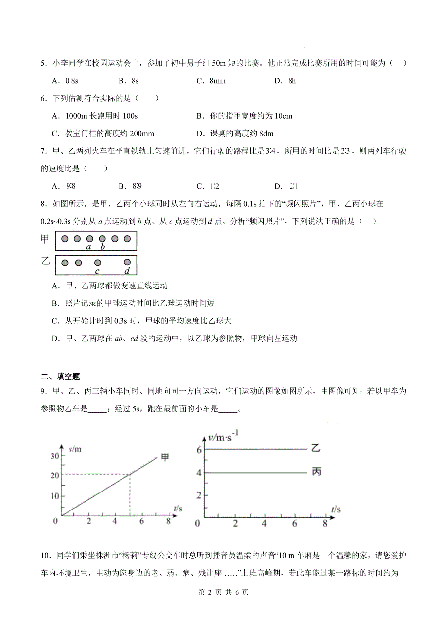 人教版八年级物理上册《1.3运动的快慢》同步训练题-含答案_第2页