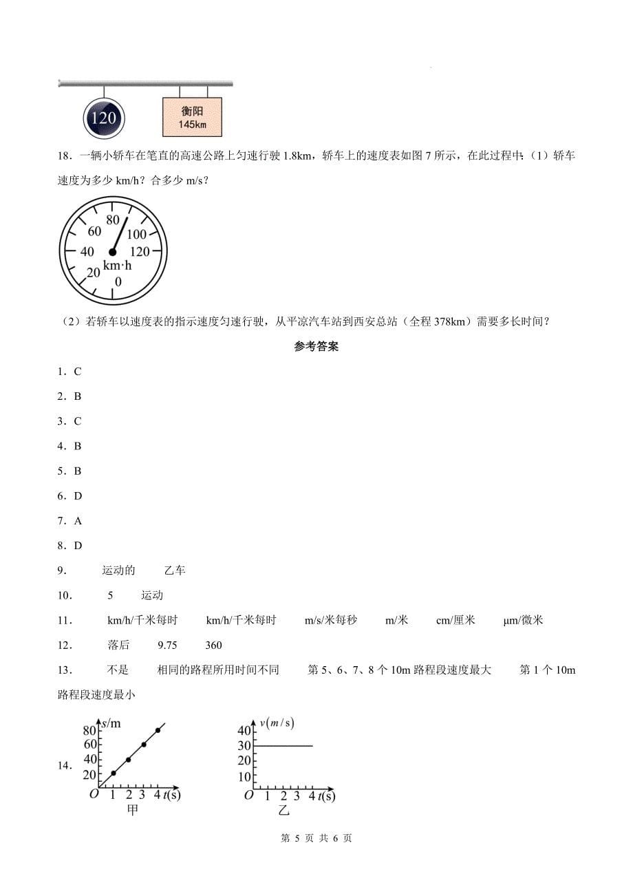 人教版八年级物理上册《1.3运动的快慢》同步训练题-含答案_第5页