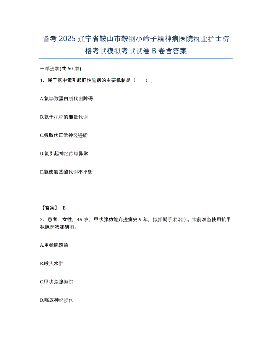 备考2025辽宁省鞍山市鞍钢小岭子精神病医院执业护士资格考试模拟考试试卷B卷含答案_第1页