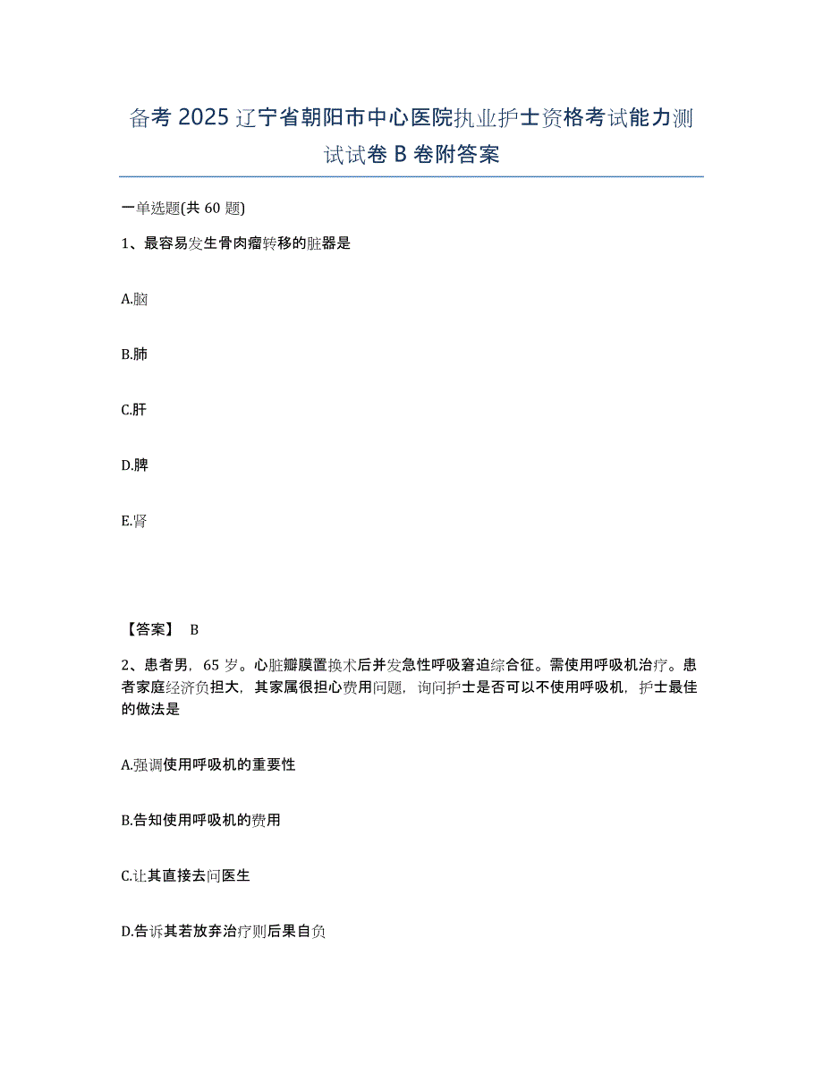 备考2025辽宁省朝阳市中心医院执业护士资格考试能力测试试卷B卷附答案_第1页