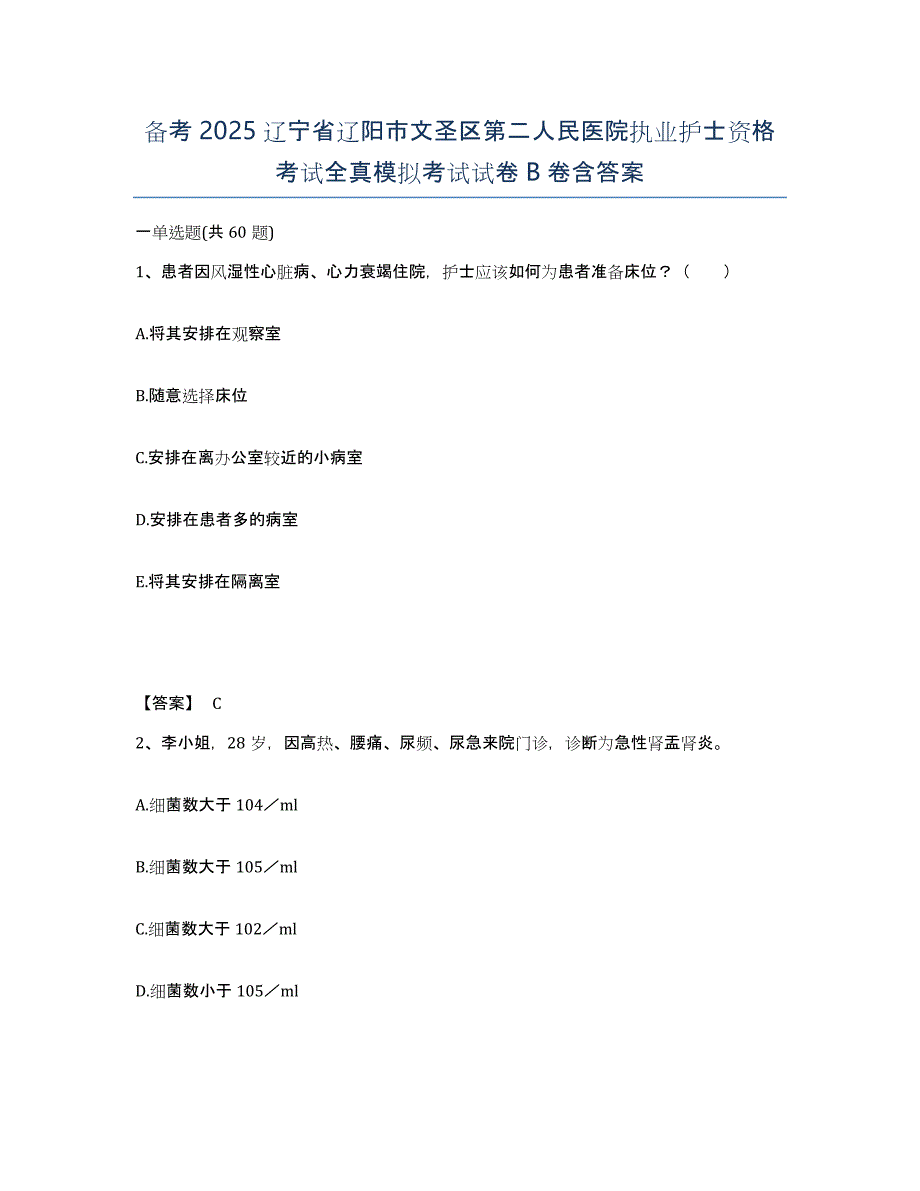 备考2025辽宁省辽阳市文圣区第二人民医院执业护士资格考试全真模拟考试试卷B卷含答案_第1页