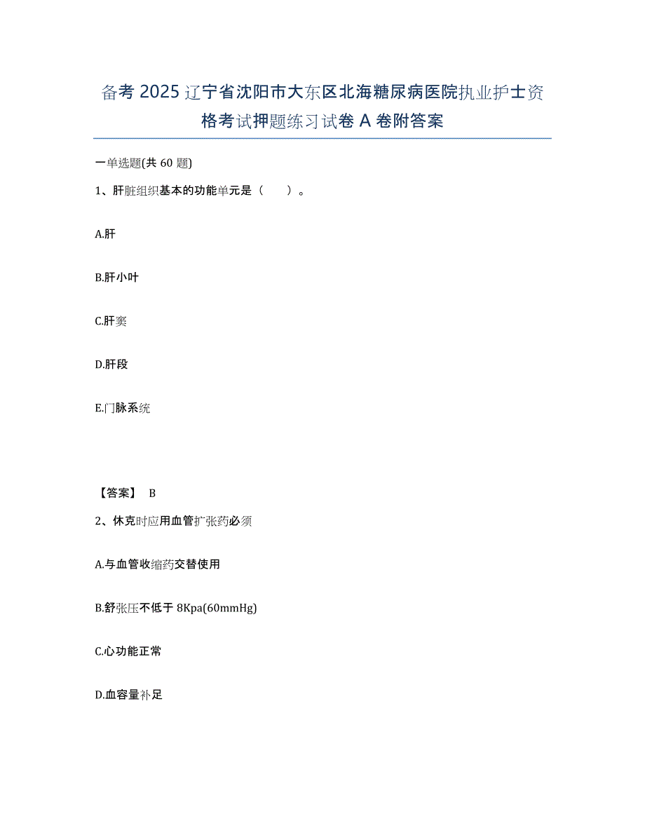 备考2025辽宁省沈阳市大东区北海糖尿病医院执业护士资格考试押题练习试卷A卷附答案_第1页