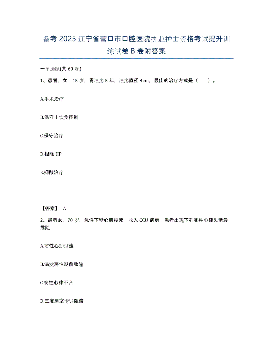 备考2025辽宁省营口市口腔医院执业护士资格考试提升训练试卷B卷附答案_第1页