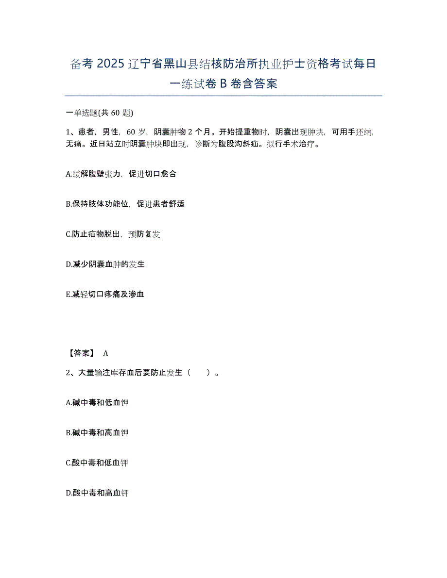 备考2025辽宁省黑山县结核防治所执业护士资格考试每日一练试卷B卷含答案_第1页