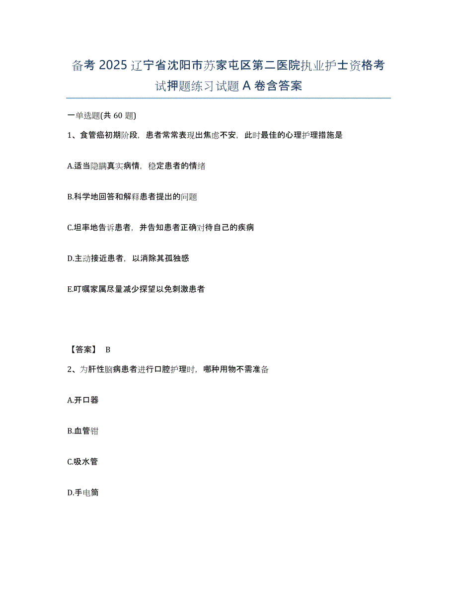 备考2025辽宁省沈阳市苏家屯区第二医院执业护士资格考试押题练习试题A卷含答案_第1页