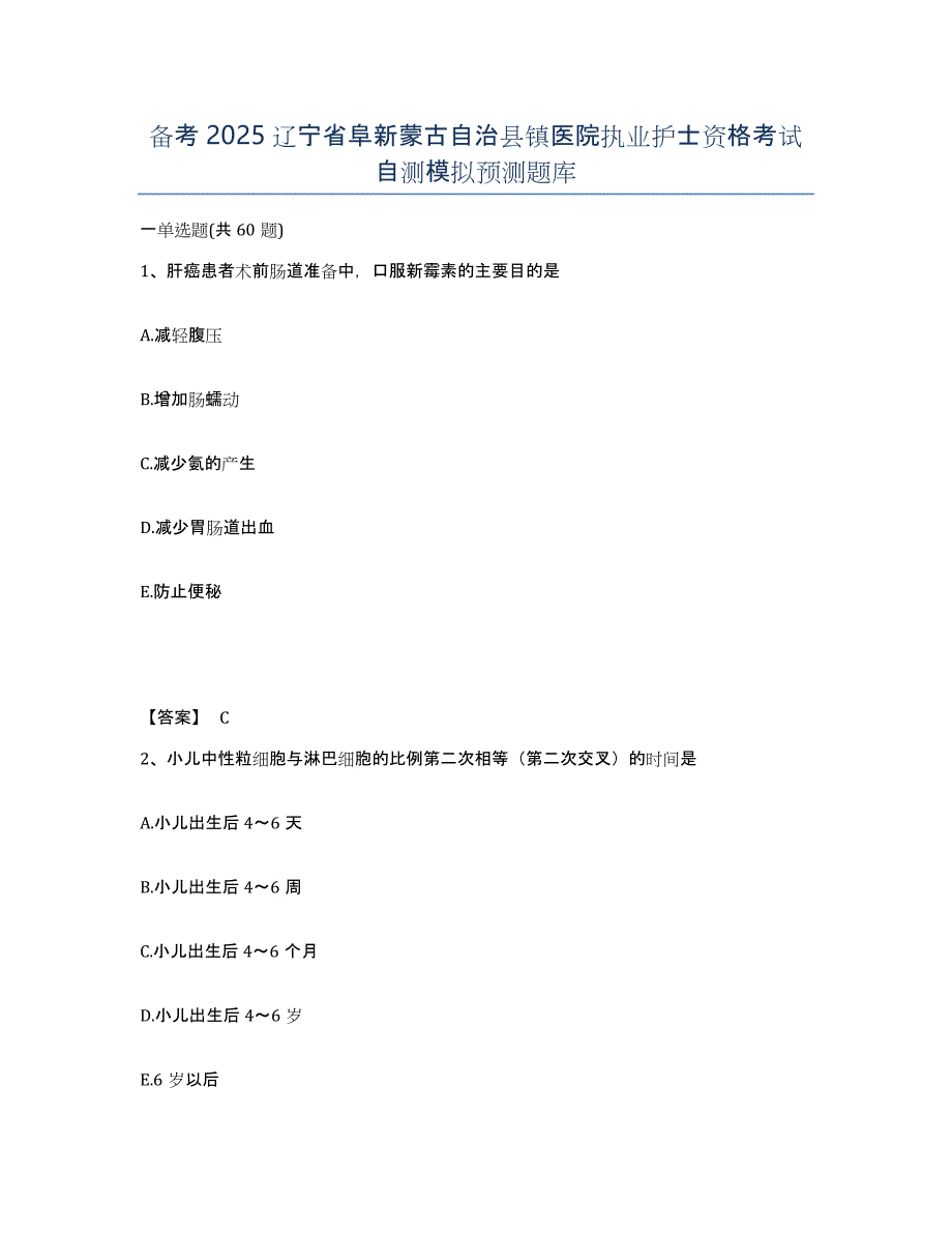 备考2025辽宁省阜新蒙古自治县镇医院执业护士资格考试自测模拟预测题库_第1页