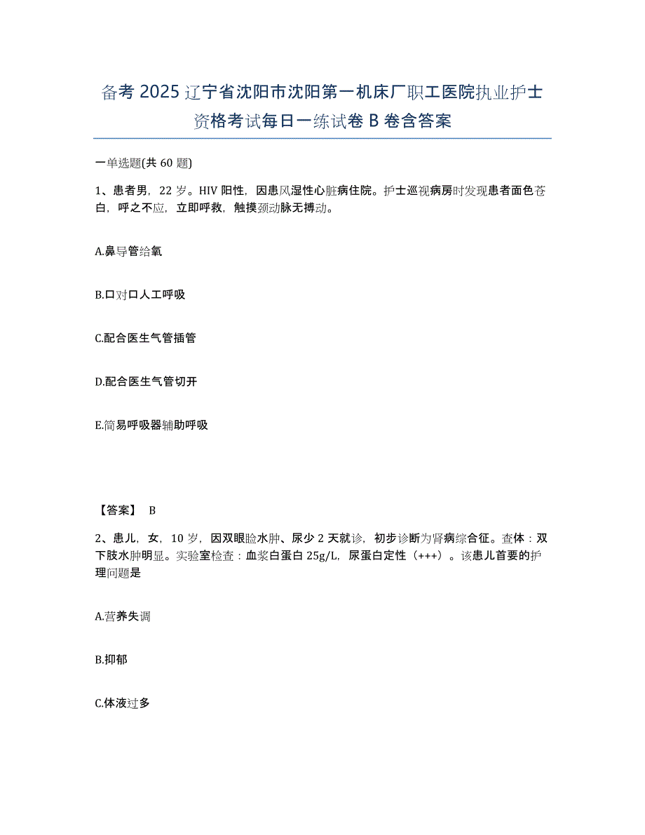 备考2025辽宁省沈阳市沈阳第一机床厂职工医院执业护士资格考试每日一练试卷B卷含答案_第1页