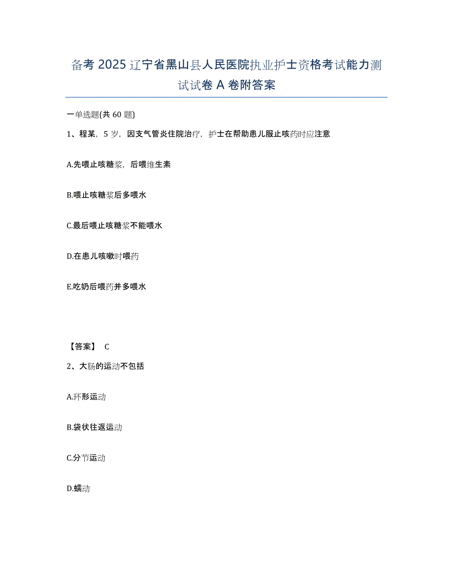 备考2025辽宁省黑山县人民医院执业护士资格考试能力测试试卷A卷附答案_第1页