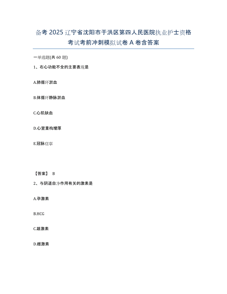 备考2025辽宁省沈阳市于洪区第四人民医院执业护士资格考试考前冲刺模拟试卷A卷含答案_第1页