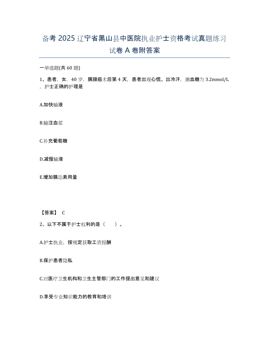 备考2025辽宁省黑山县中医院执业护士资格考试真题练习试卷A卷附答案_第1页