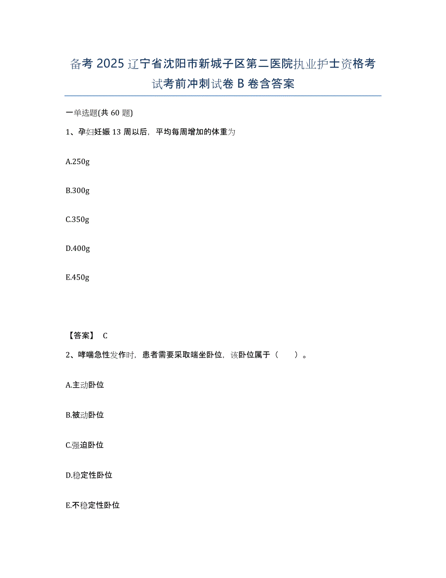 备考2025辽宁省沈阳市新城子区第二医院执业护士资格考试考前冲刺试卷B卷含答案_第1页