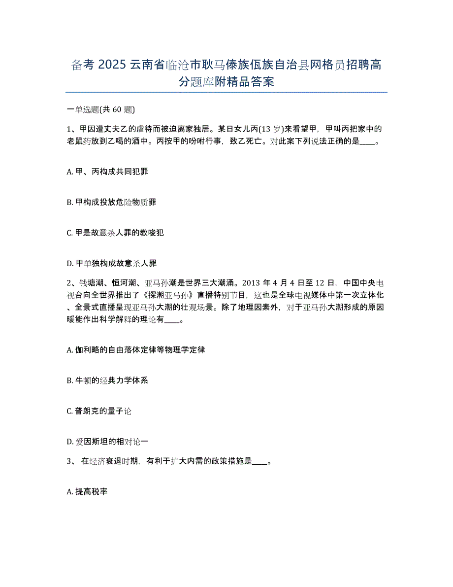 备考2025云南省临沧市耿马傣族佤族自治县网格员招聘高分题库附答案_第1页