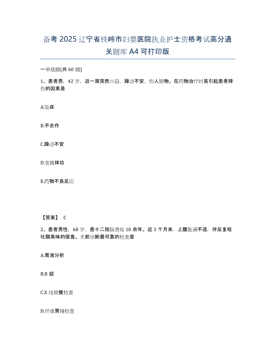 备考2025辽宁省铁岭市妇婴医院执业护士资格考试高分通关题库A4可打印版_第1页