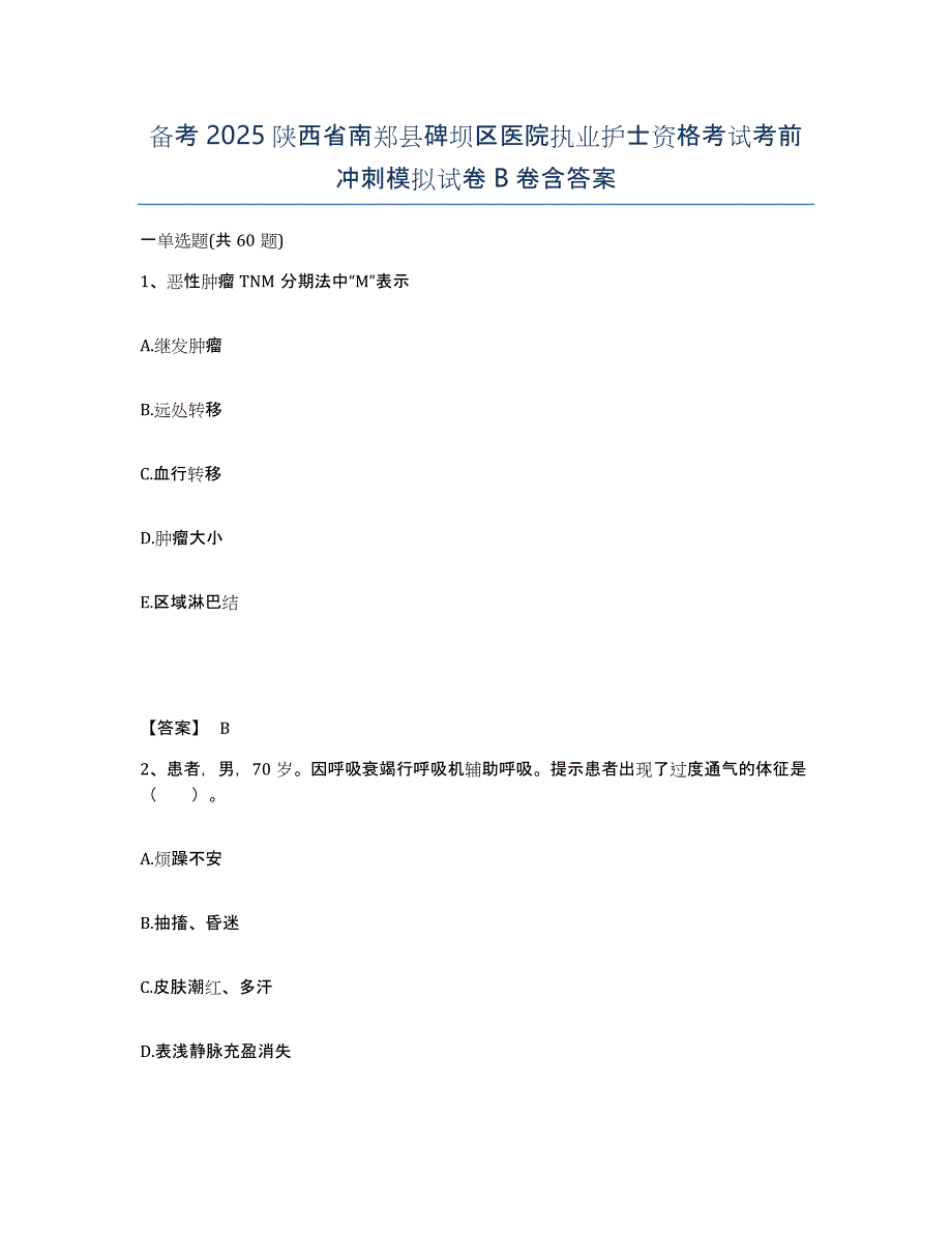 备考2025陕西省南郑县碑坝区医院执业护士资格考试考前冲刺模拟试卷B卷含答案_第1页