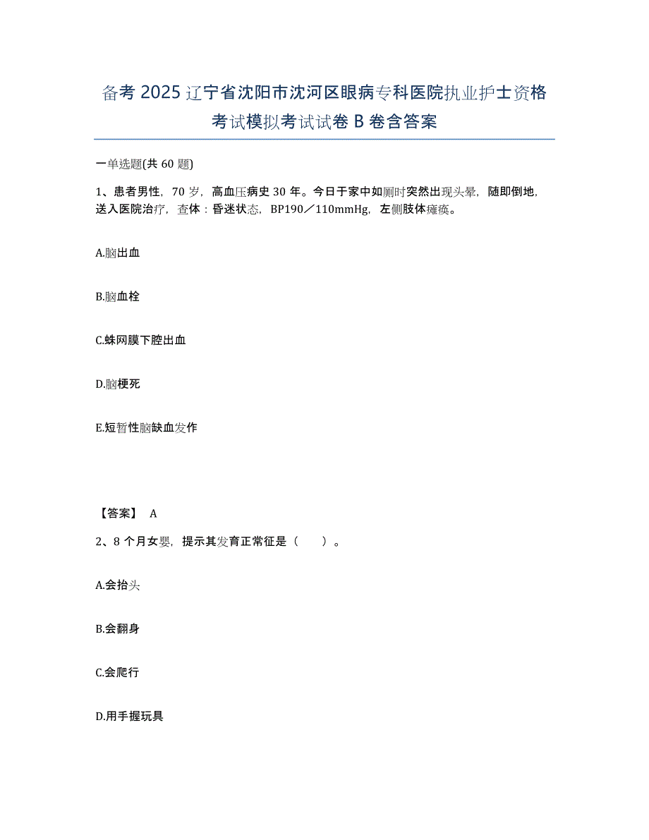 备考2025辽宁省沈阳市沈河区眼病专科医院执业护士资格考试模拟考试试卷B卷含答案_第1页