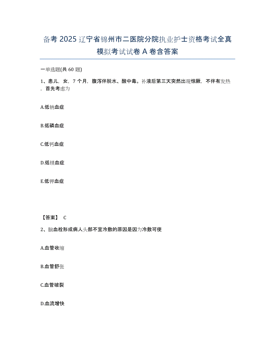 备考2025辽宁省锦州市二医院分院执业护士资格考试全真模拟考试试卷A卷含答案_第1页