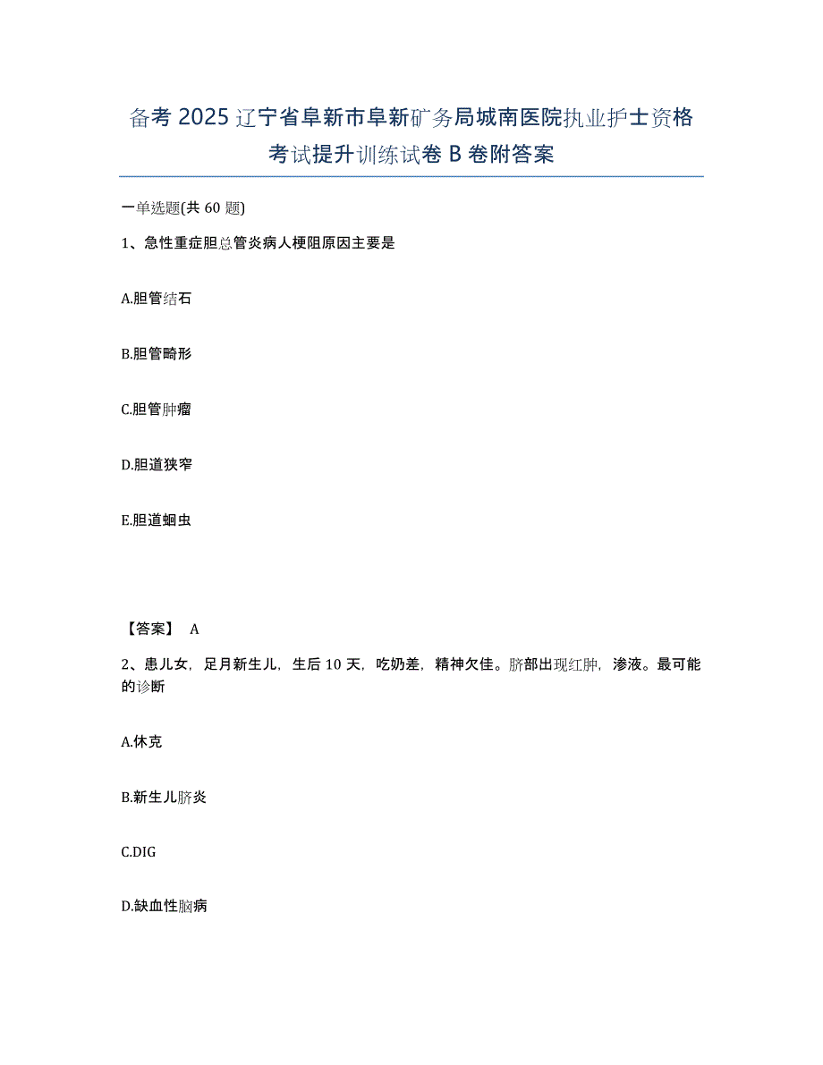 备考2025辽宁省阜新市阜新矿务局城南医院执业护士资格考试提升训练试卷B卷附答案_第1页