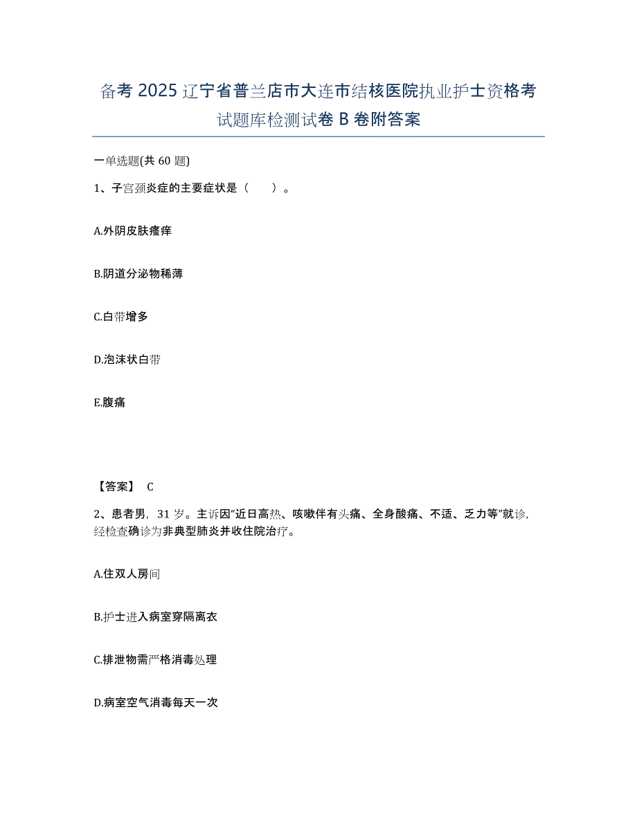 备考2025辽宁省普兰店市大连市结核医院执业护士资格考试题库检测试卷B卷附答案_第1页